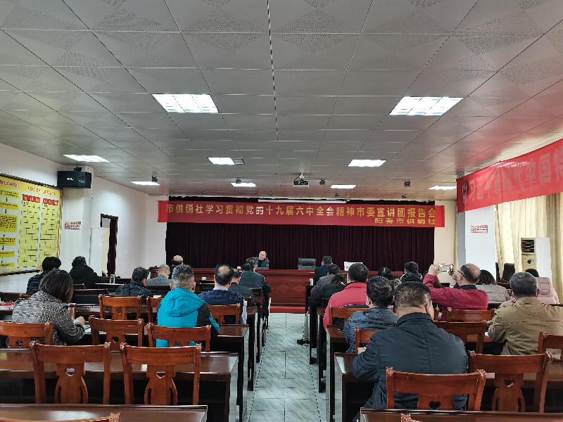 六中全會(huì)宣講會(huì).jpg