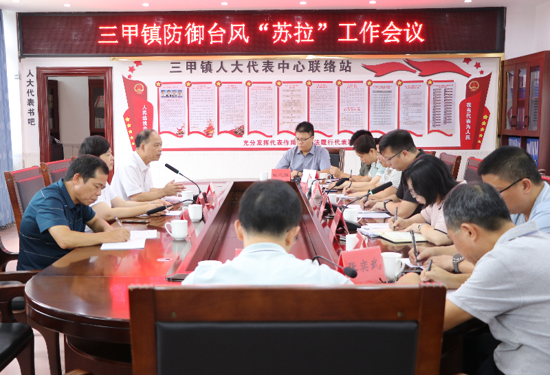 三甲鎮(zhèn)防御臺(tái)風(fēng)“蘇拉”工作會(huì)議.JPG
