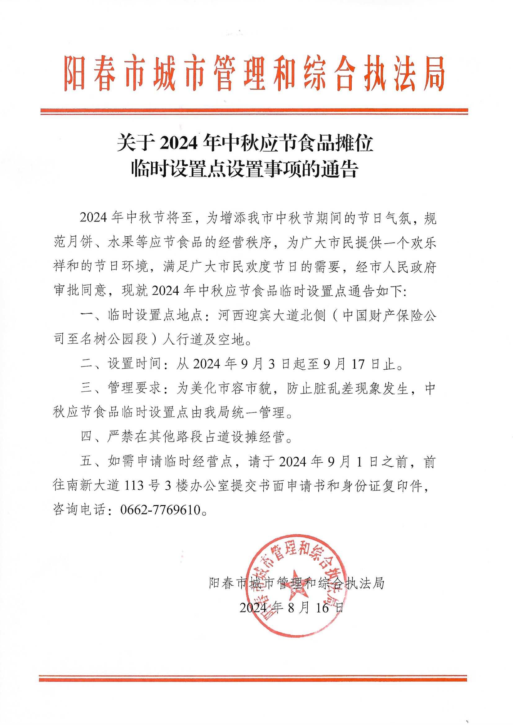 中秋應(yīng)節(jié)食品臨時(shí)設(shè)置點(diǎn)的通告.jpg