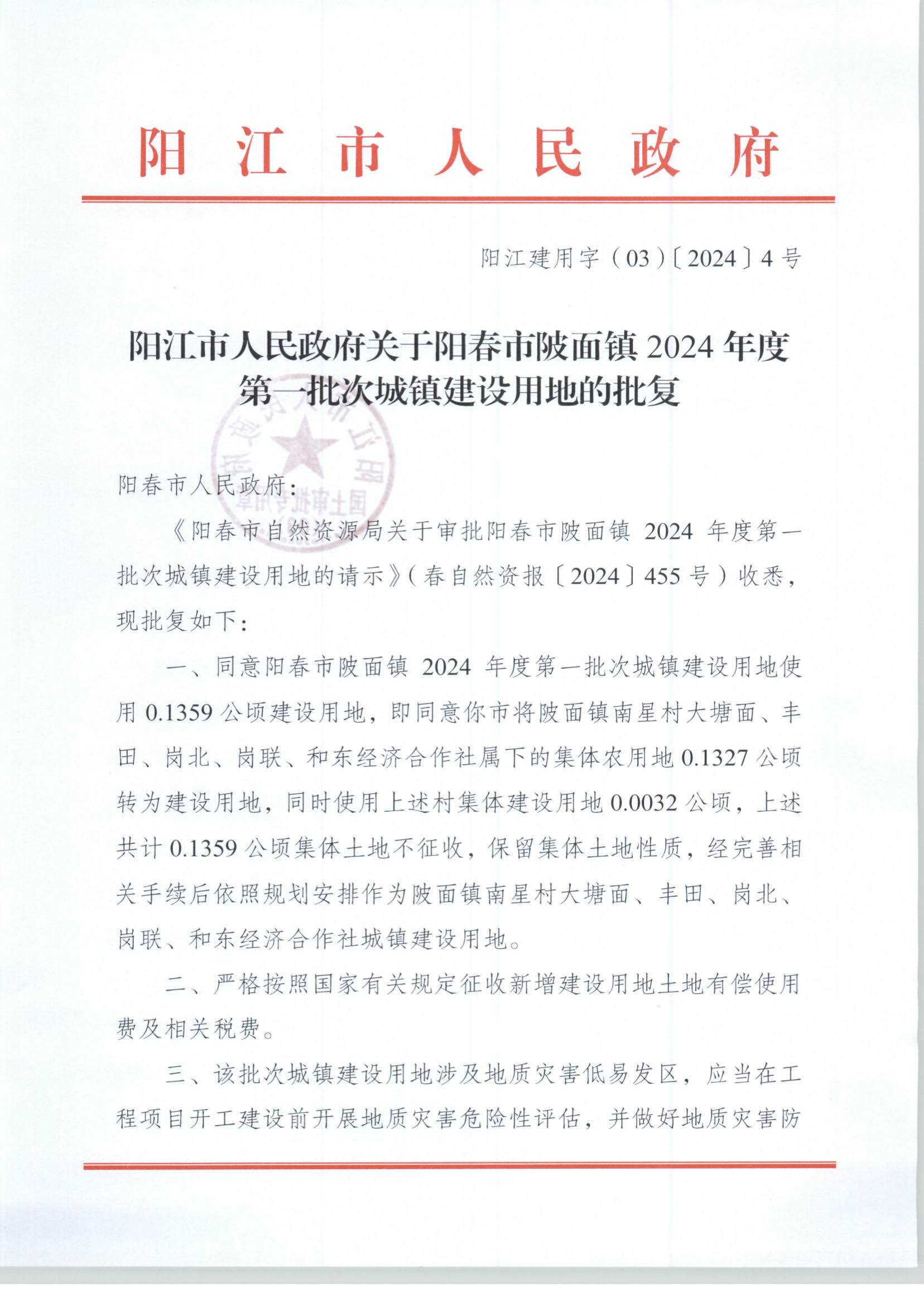 陽(yáng)江市人民政府關(guān)于陽(yáng)春市陂面鎮(zhèn)2024年度第一批次城鎮(zhèn)建設(shè)用地的批復(fù)_頁(yè)面_1.jpg