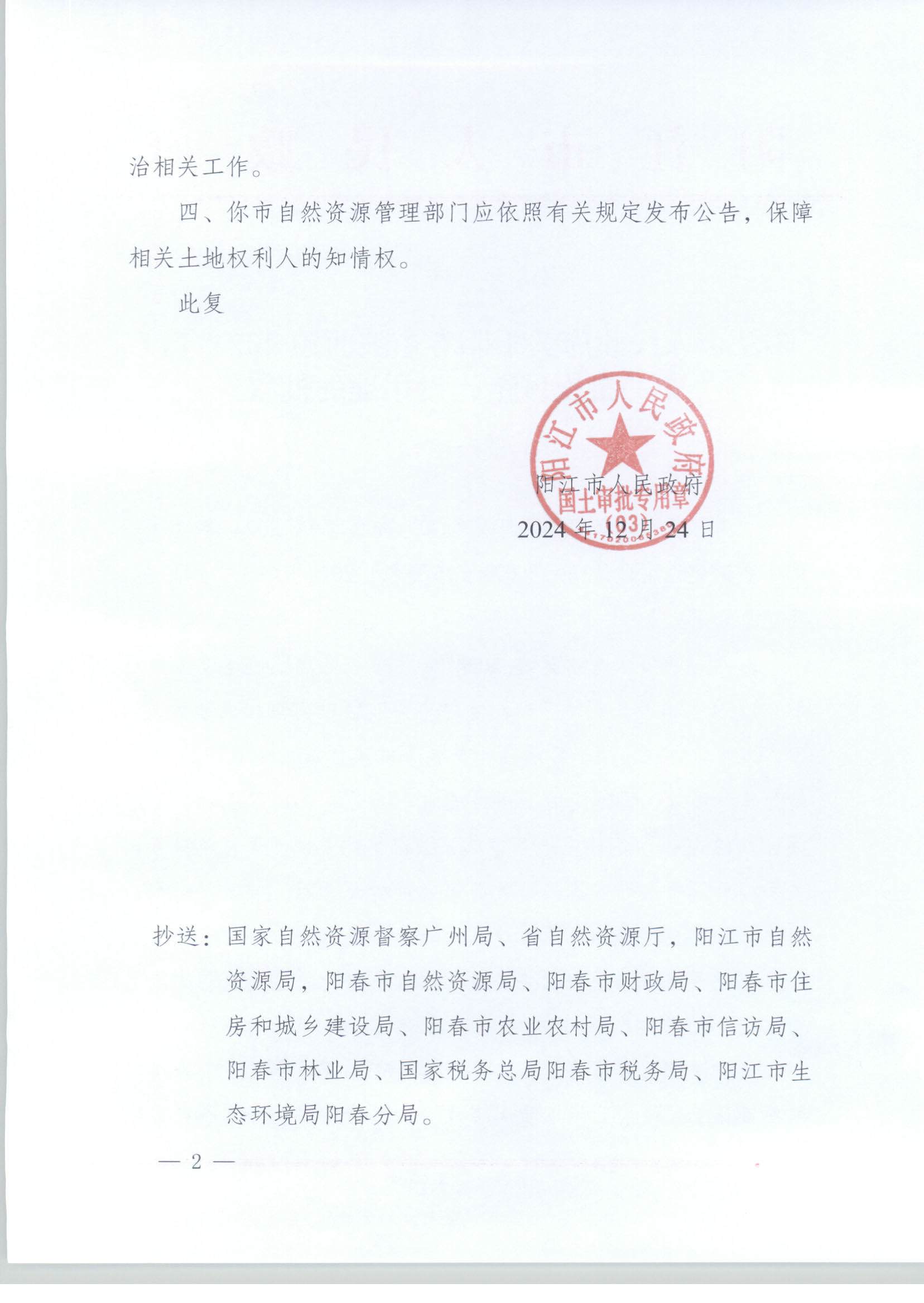 陽(yáng)江市人民政府關(guān)于陽(yáng)春市陂面鎮(zhèn)2024年度第一批次城鎮(zhèn)建設(shè)用地的批復(fù)_頁(yè)面_2.jpg
