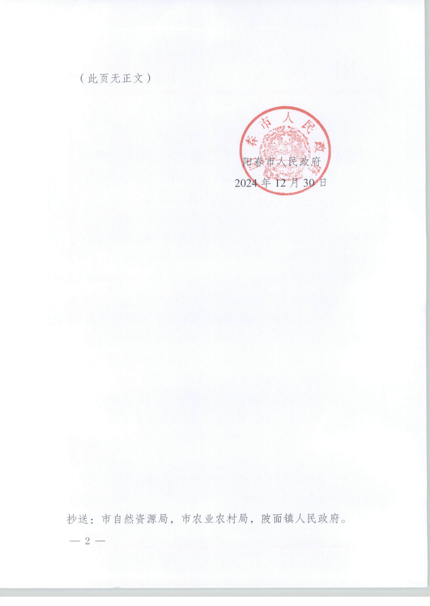 陽春市人民政府關(guān)于陂面鎮(zhèn)南星村大塘面豐田、崗北、崗聯(lián)、和東經(jīng)濟(jì)合作社村民住宅用地的批復(fù)_頁面_2.jpg