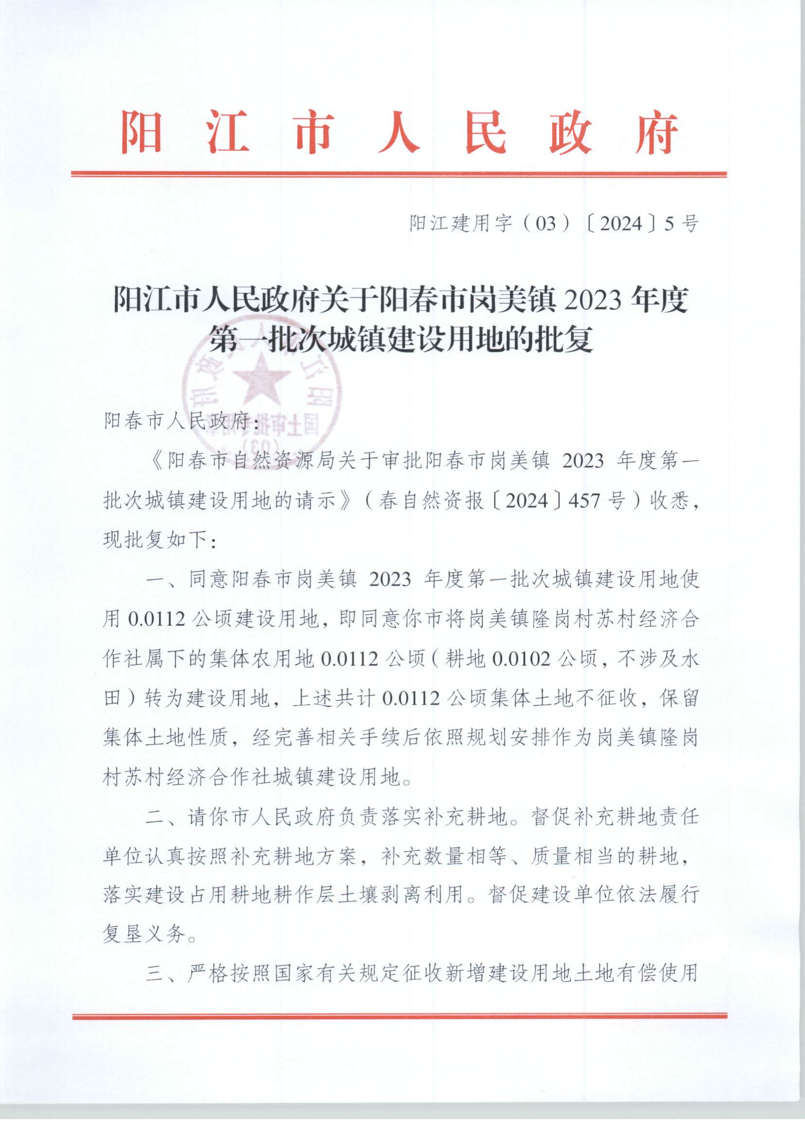 陽(yáng)江市人民政府關(guān)于陽(yáng)春市崗美鎮(zhèn)2023年度第一批次城鎮(zhèn)建設(shè)用地的批復(fù)_頁(yè)面_1.jpg