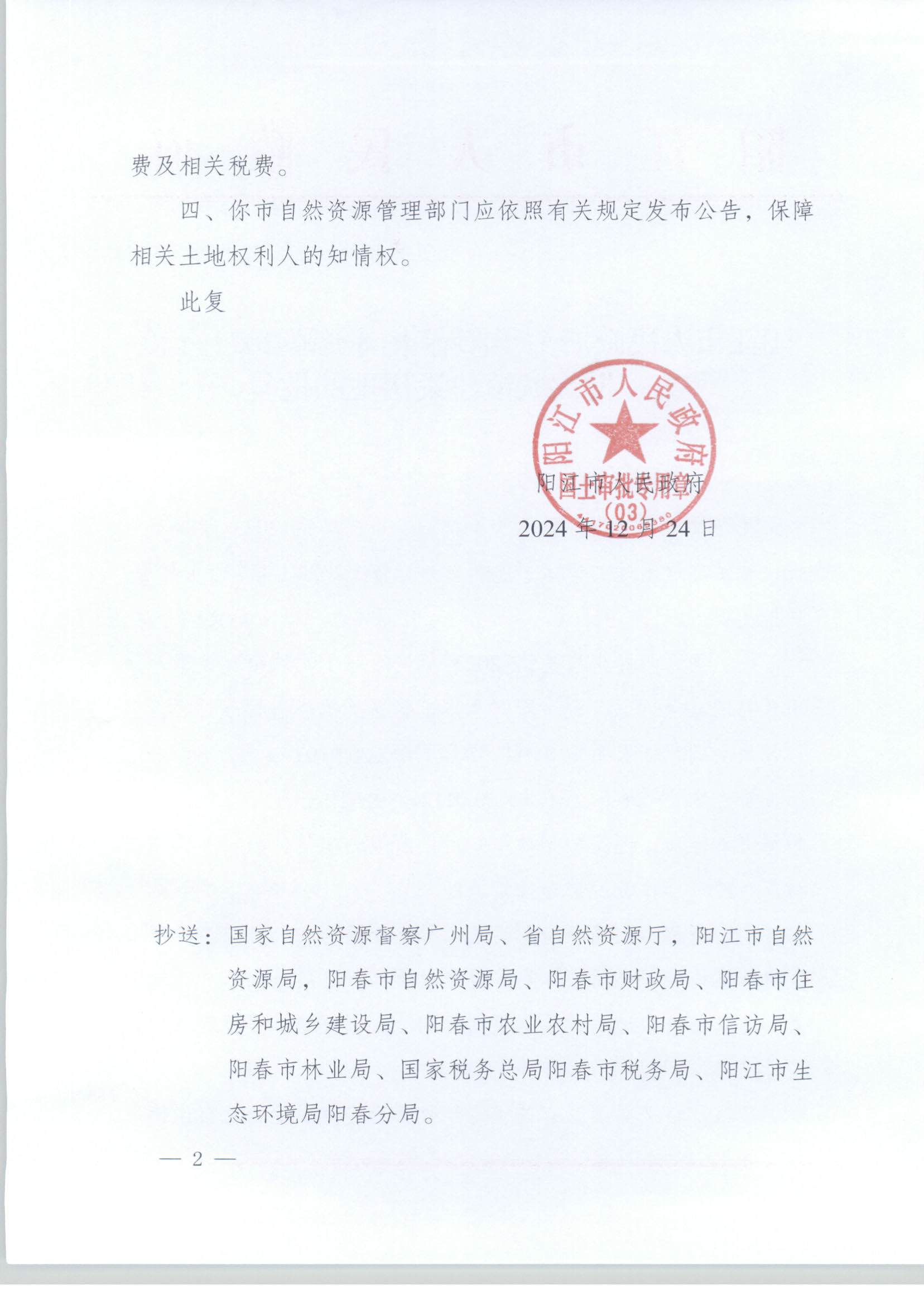 陽(yáng)江市人民政府關(guān)于陽(yáng)春市崗美鎮(zhèn)2023年度第一批次城鎮(zhèn)建設(shè)用地的批復(fù)_頁(yè)面_2.jpg