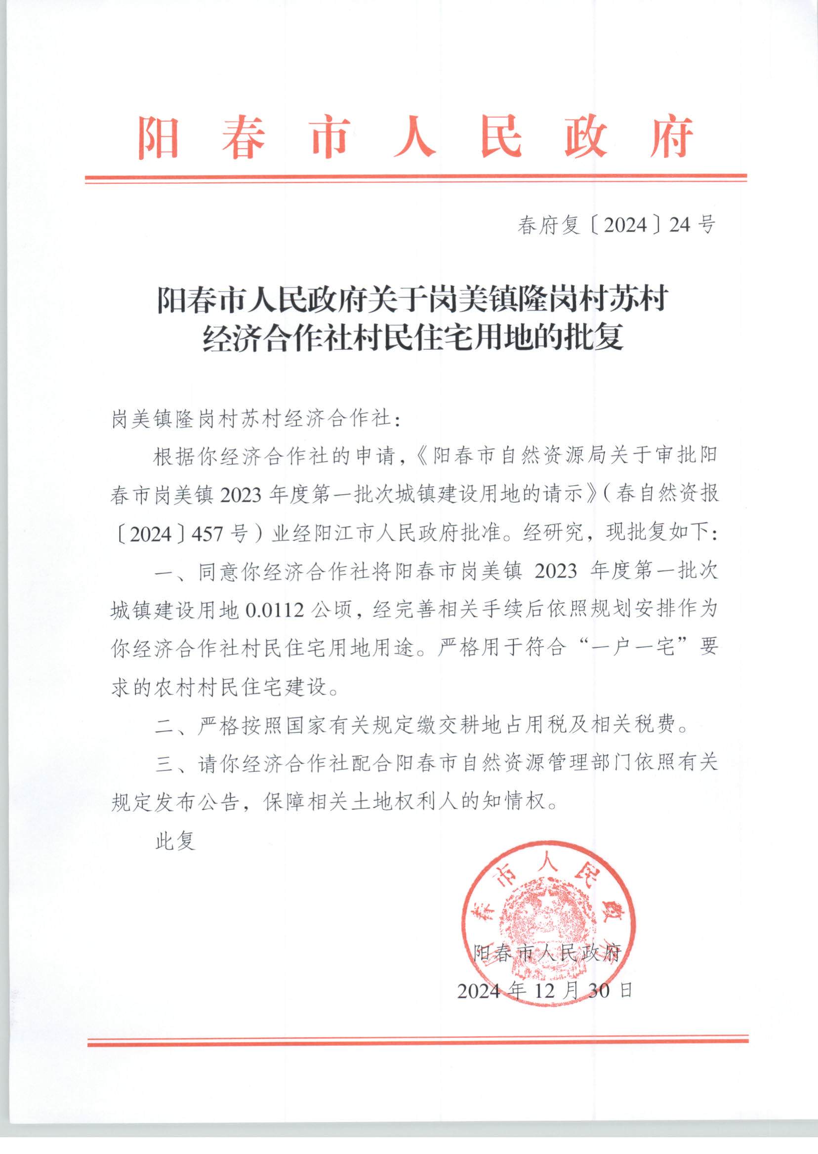 陽(yáng)春市人民政府關(guān)于崗美鎮(zhèn)隆崗村蘇村經(jīng)濟(jì)合作社村民住宅用地的批復(fù)_頁(yè)面_1.jpg
