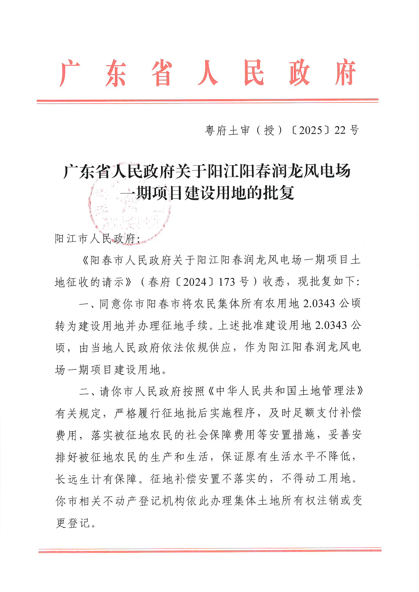 粵府土審（授）〔2025〕22號、廣東省人民政府關(guān)于陽江陽春潤龍風(fēng)電場一期項目建設(shè)用地的批復(fù)_頁面_1.jpg