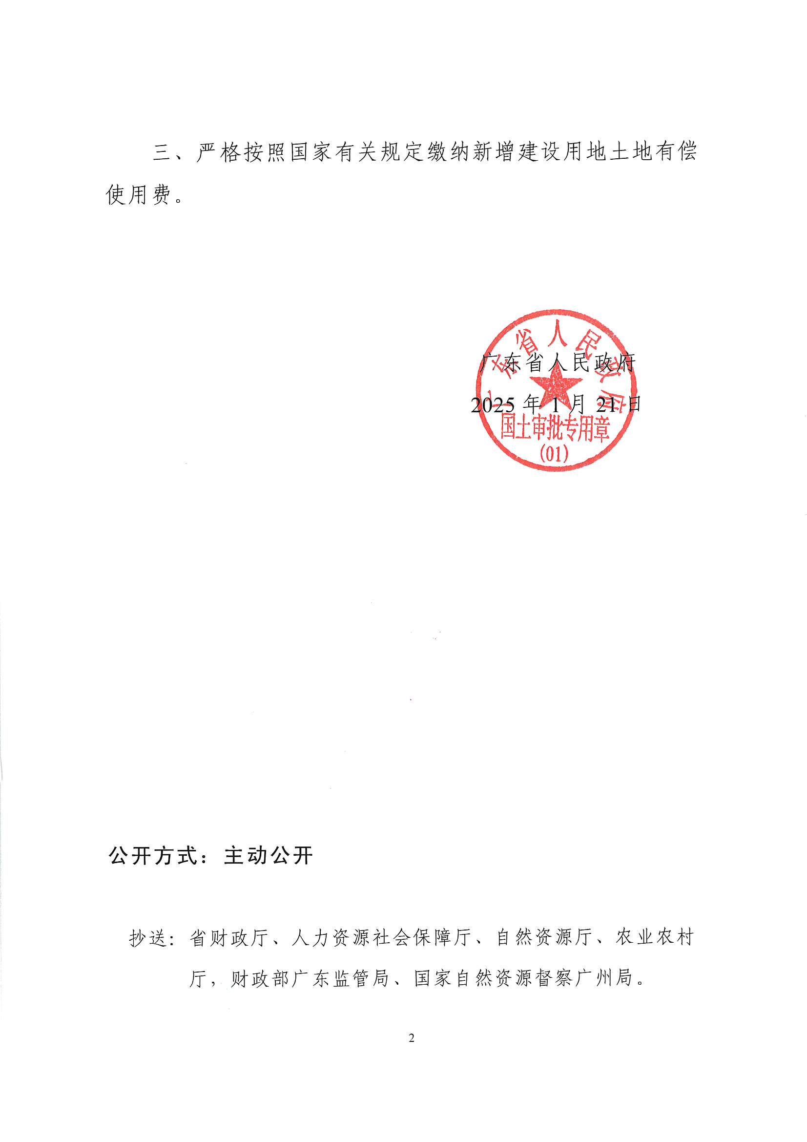 粵府土審（授）〔2025〕22號、廣東省人民政府關(guān)于陽江陽春潤龍風(fēng)電場一期項目建設(shè)用地的批復(fù)_頁面_2.jpg