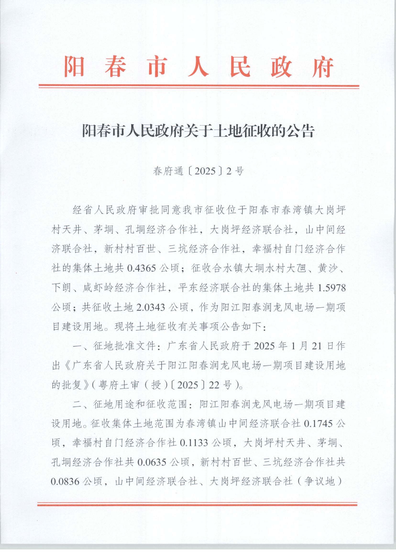 春府通〔2025〕2號、陽春市人民政府關(guān)于土地征收的公告（陽江陽春潤龍風電場一期項目）_頁面_01.jpg