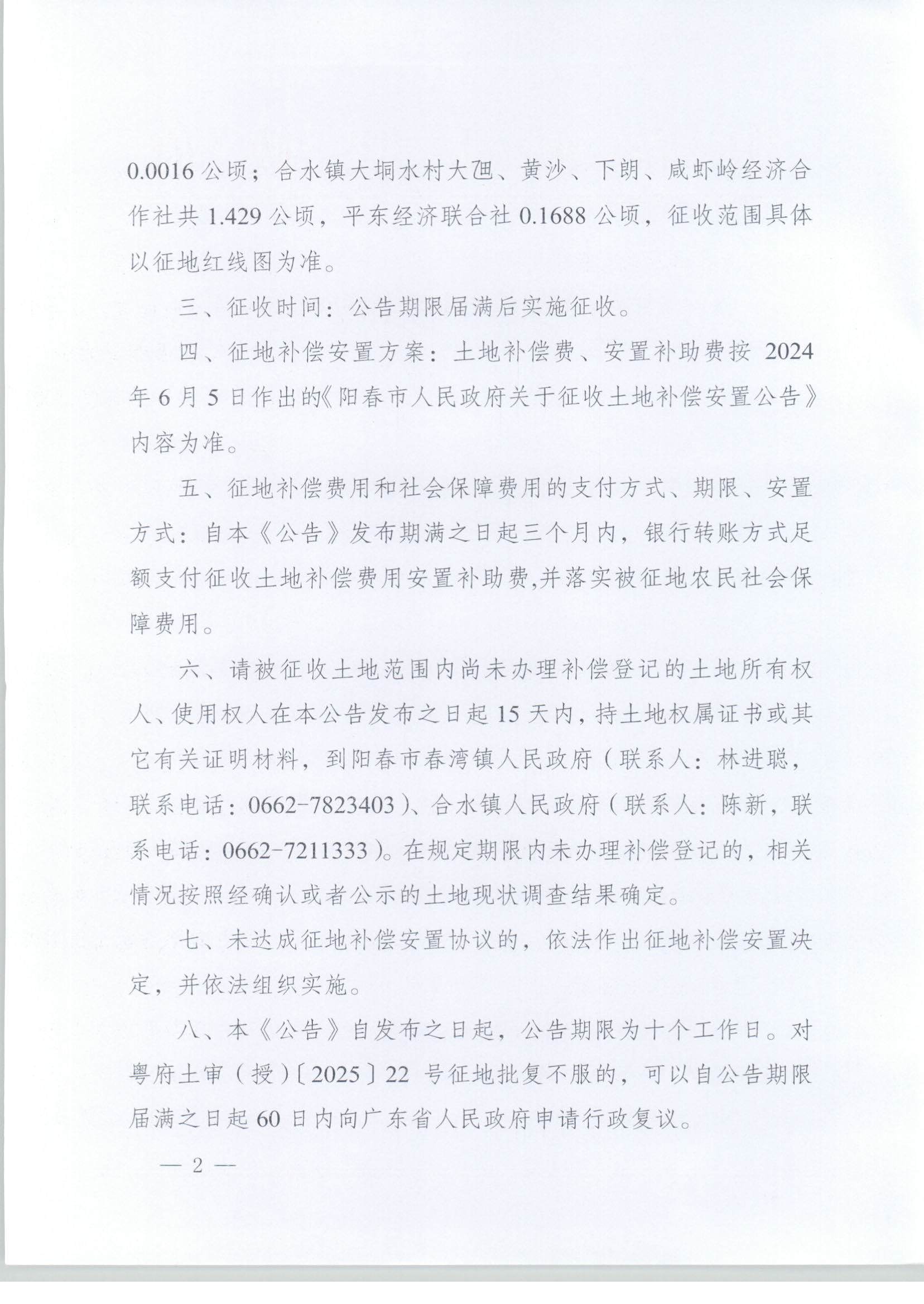 春府通〔2025〕2號、陽春市人民政府關(guān)于土地征收的公告（陽江陽春潤龍風電場一期項目）_頁面_02.jpg