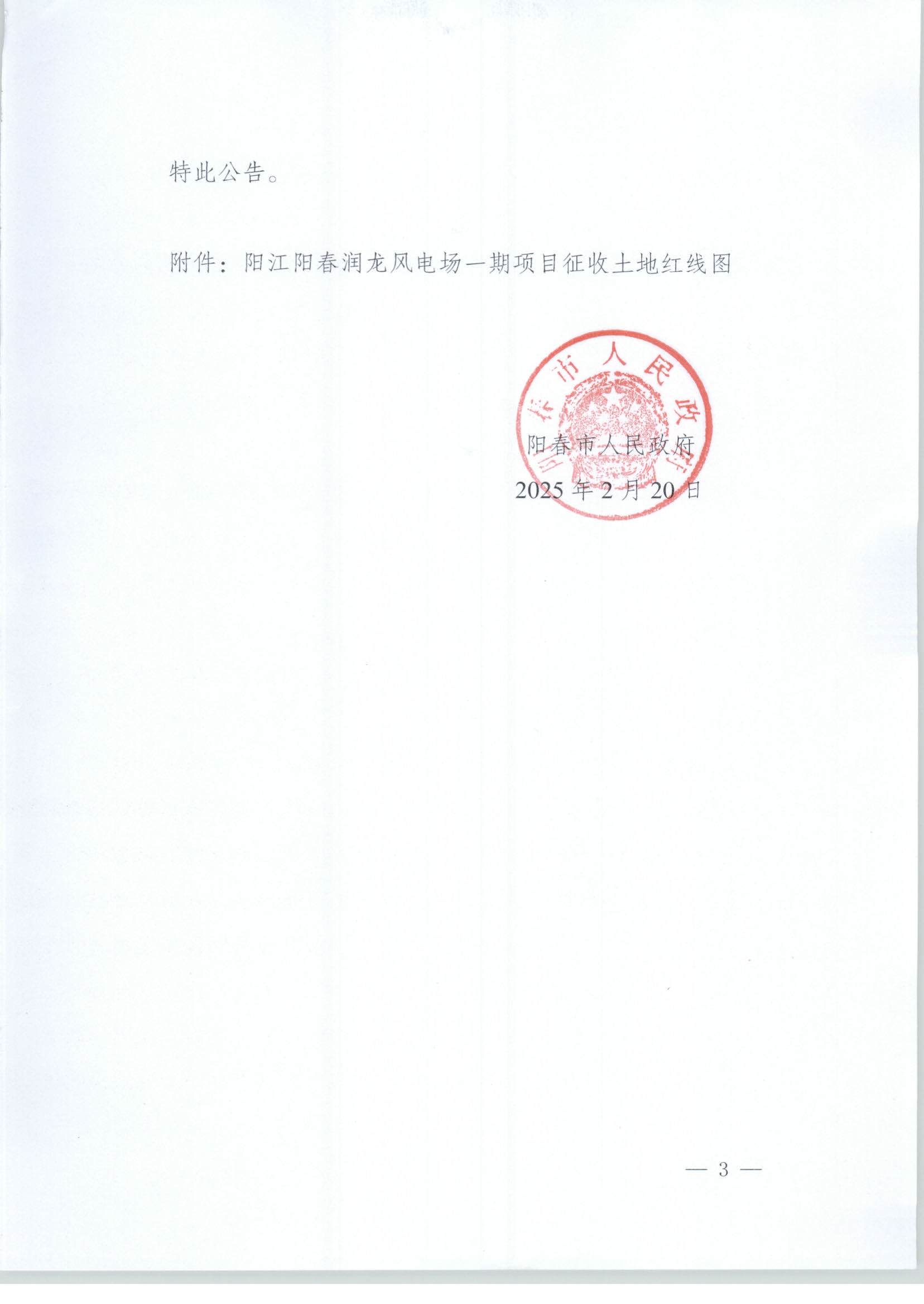 春府通〔2025〕2號、陽春市人民政府關(guān)于土地征收的公告（陽江陽春潤龍風電場一期項目）_頁面_03.jpg