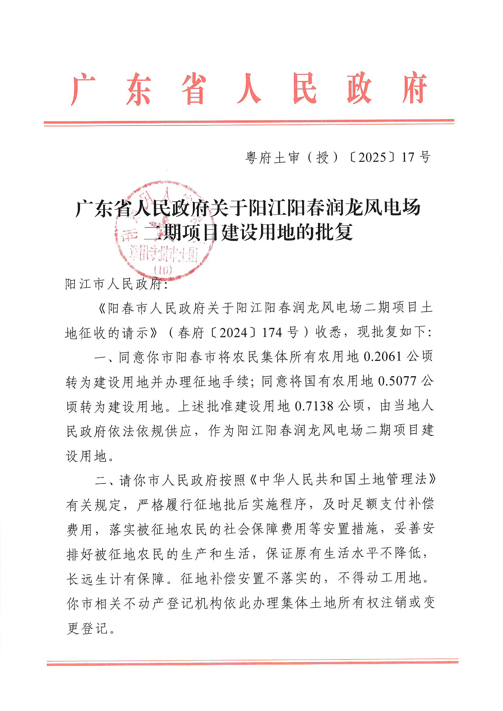粵府土審（授）〔2025〕17號、廣東省人民政府關(guān)于陽江陽春潤龍風電場二期項目建設(shè)用地的批復_頁面_1.jpg