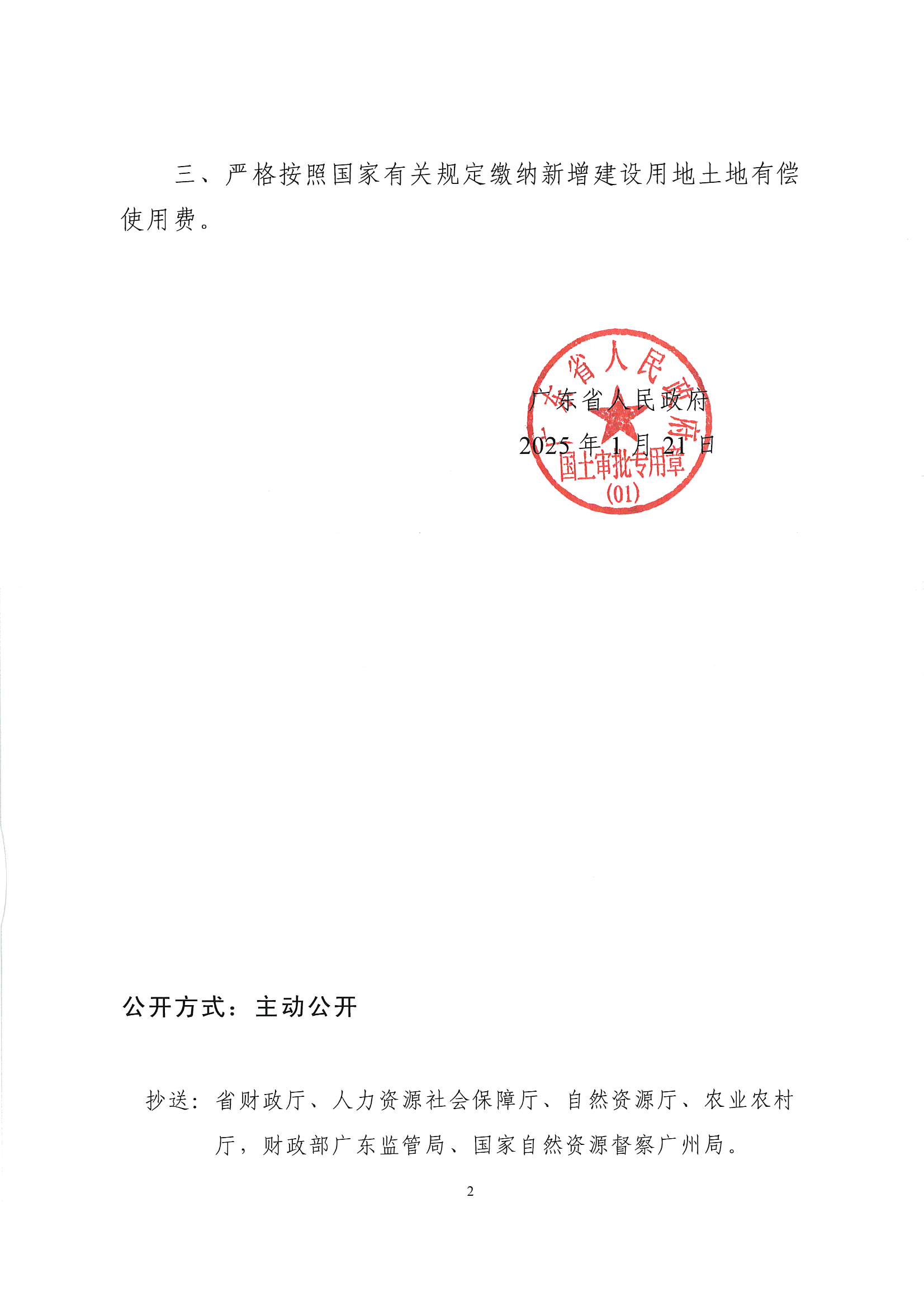 粵府土審（授）〔2025〕17號、廣東省人民政府關(guān)于陽江陽春潤龍風電場二期項目建設(shè)用地的批復_頁面_2.jpg