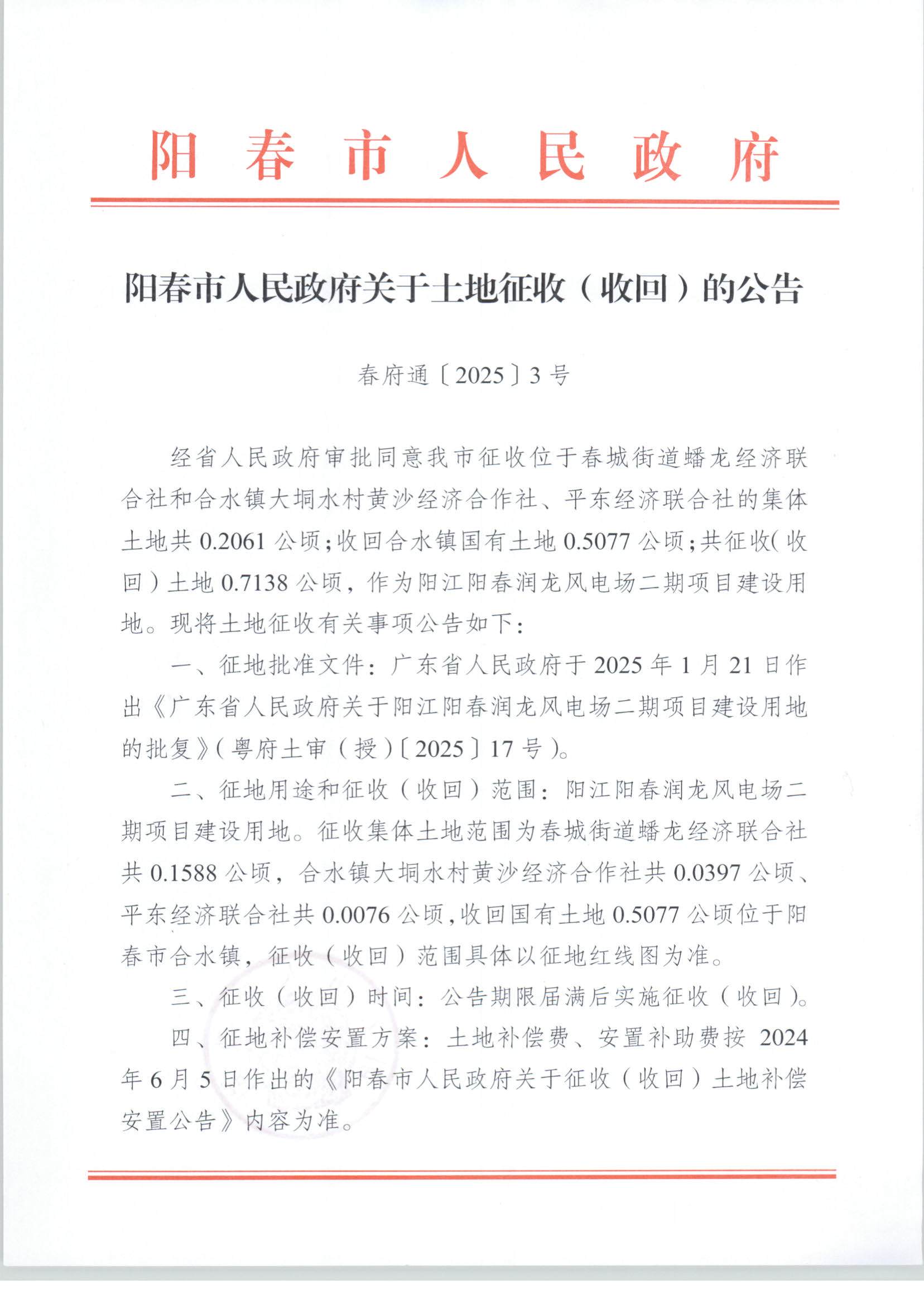 春府通〔2025〕3號、陽春市人民政府關(guān)于土地征收（收回）的公告（陽江陽春潤龍風(fēng)電場二期項目）_頁面_1.jpg