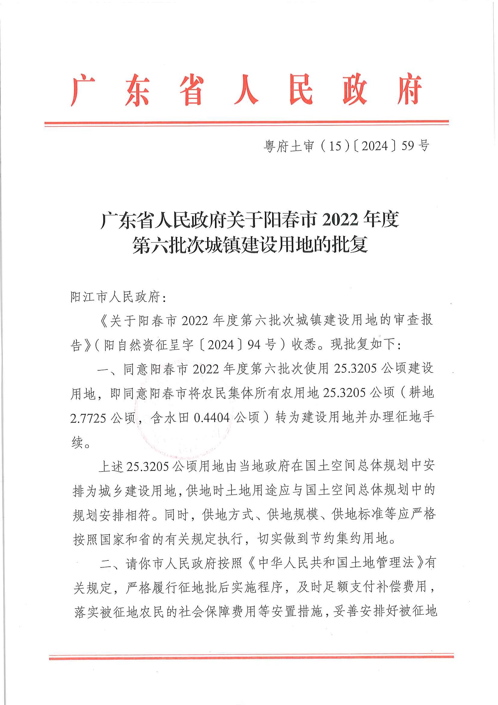粵府土審（15）〔2024〕59號、廣東省人民政府關(guān)于陽春市2022年度第六批次城鎮(zhèn)建設(shè)用地的批復_頁面_1.jpg