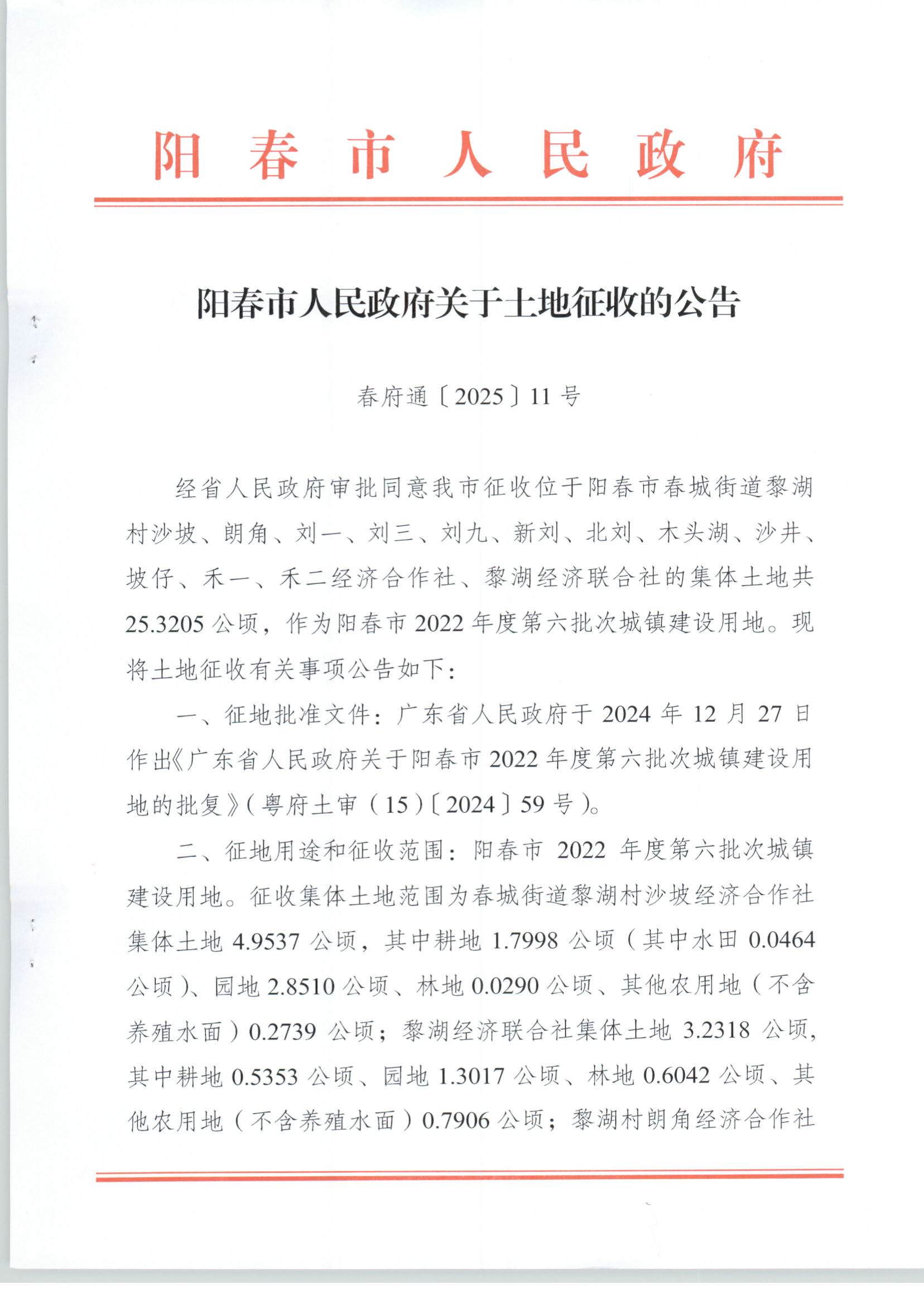 春府通〔2025〕11號、陽春市人民政府關于土地征收的公告_頁面_1.jpg