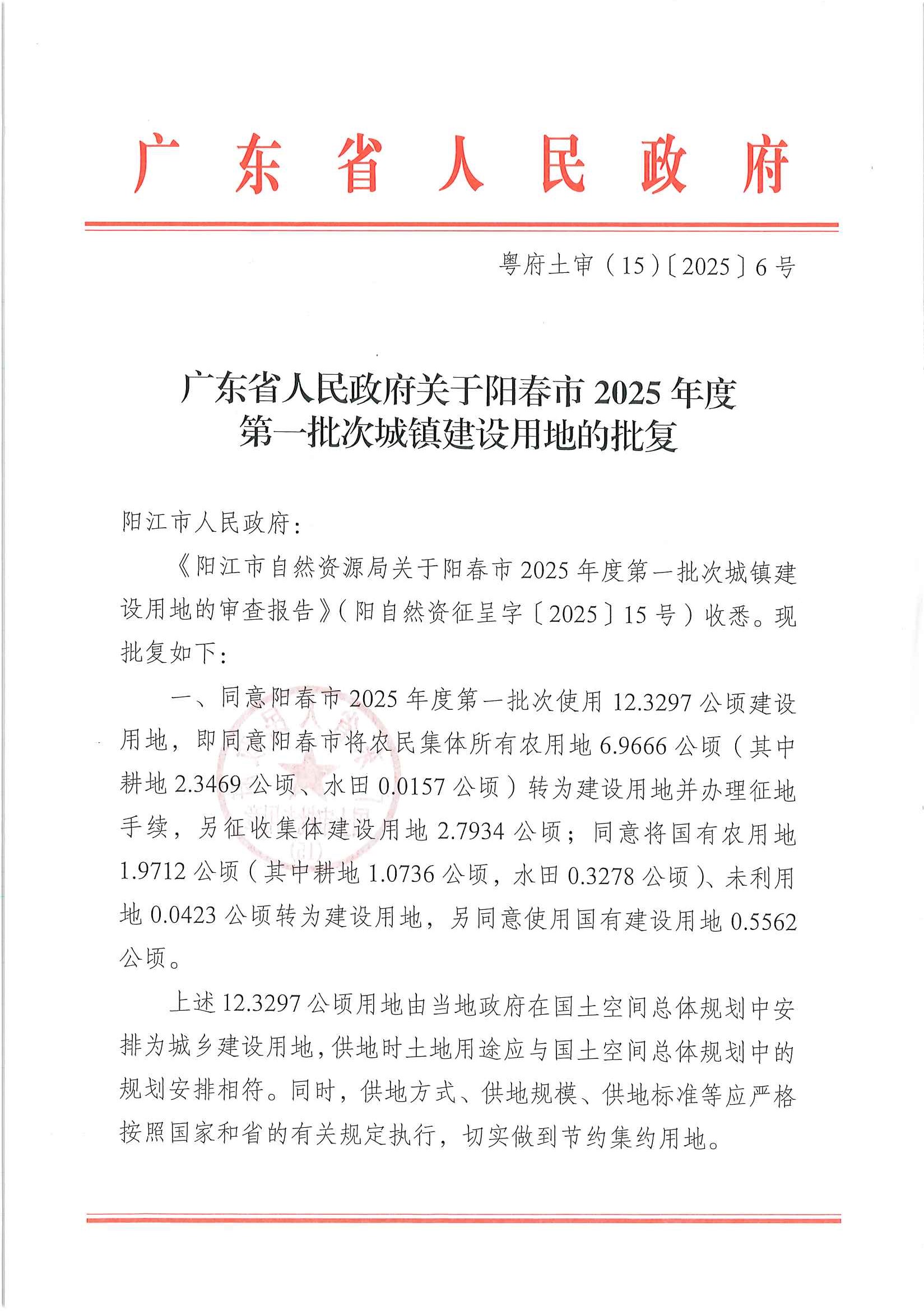 粵府土審（15）〔2025〕6號(hào)廣東省人民政府關(guān)于陽(yáng)春市2025年度第一批次城鎮(zhèn)建設(shè)用地的批復(fù)_頁(yè)面_1.jpg