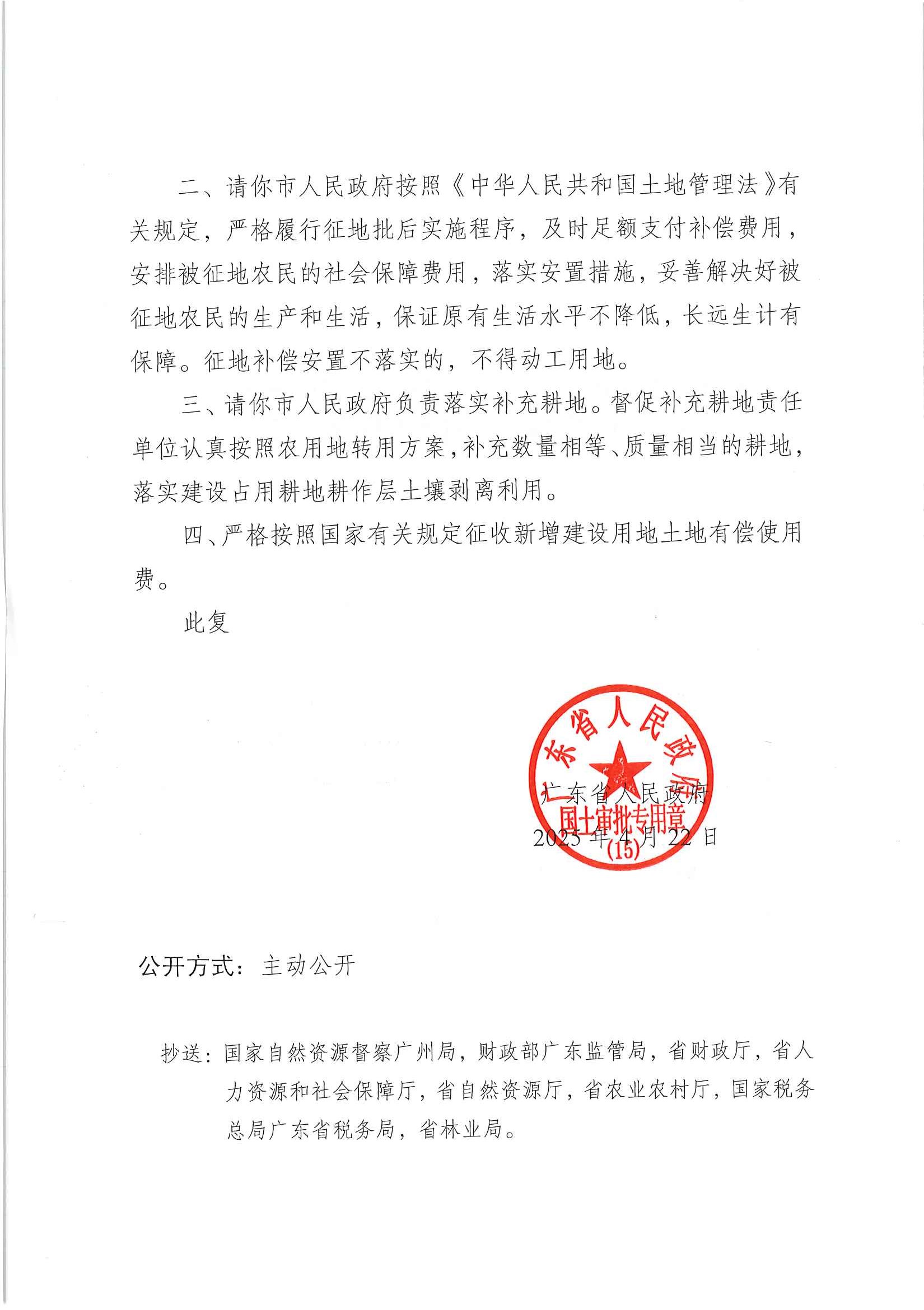 粵府土審（15）〔2025〕6號(hào)廣東省人民政府關(guān)于陽(yáng)春市2025年度第一批次城鎮(zhèn)建設(shè)用地的批復(fù)_頁(yè)面_2.jpg