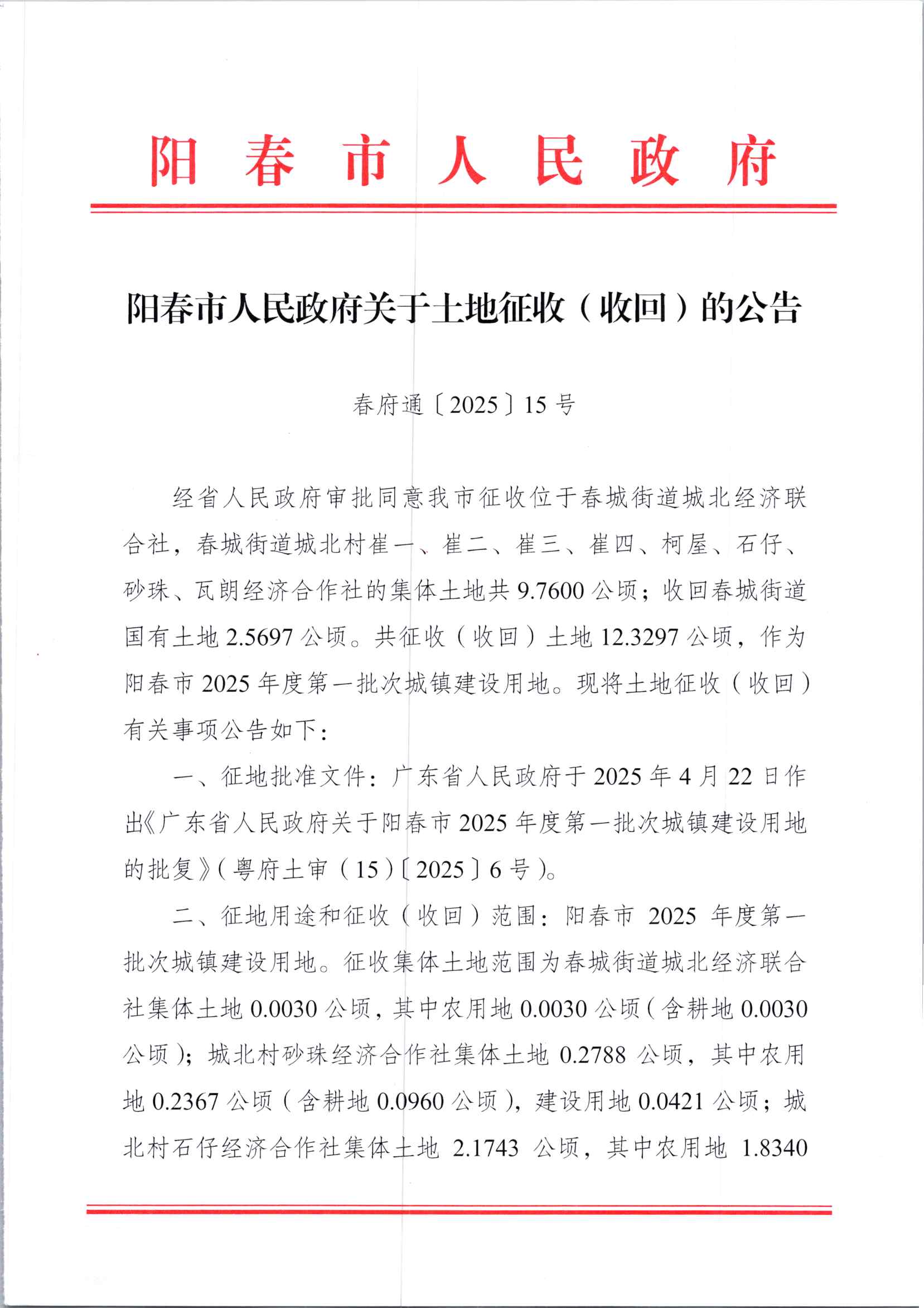 春府通〔2025〕15號(hào)、陽春市人民政府關(guān)于土地征收（收回）的公告_頁面_1.jpg