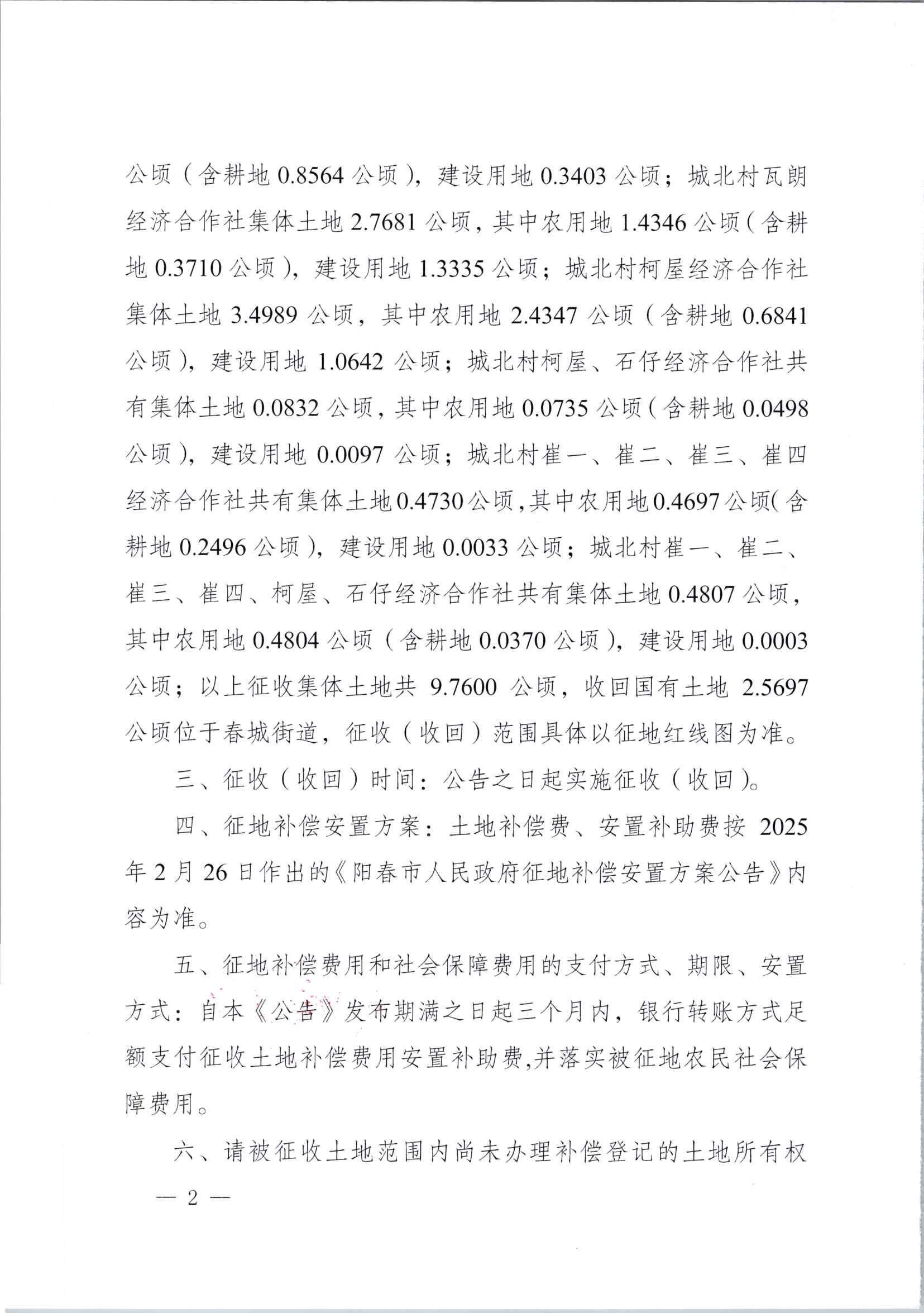 春府通〔2025〕15號(hào)、陽春市人民政府關(guān)于土地征收（收回）的公告_頁面_2.jpg
