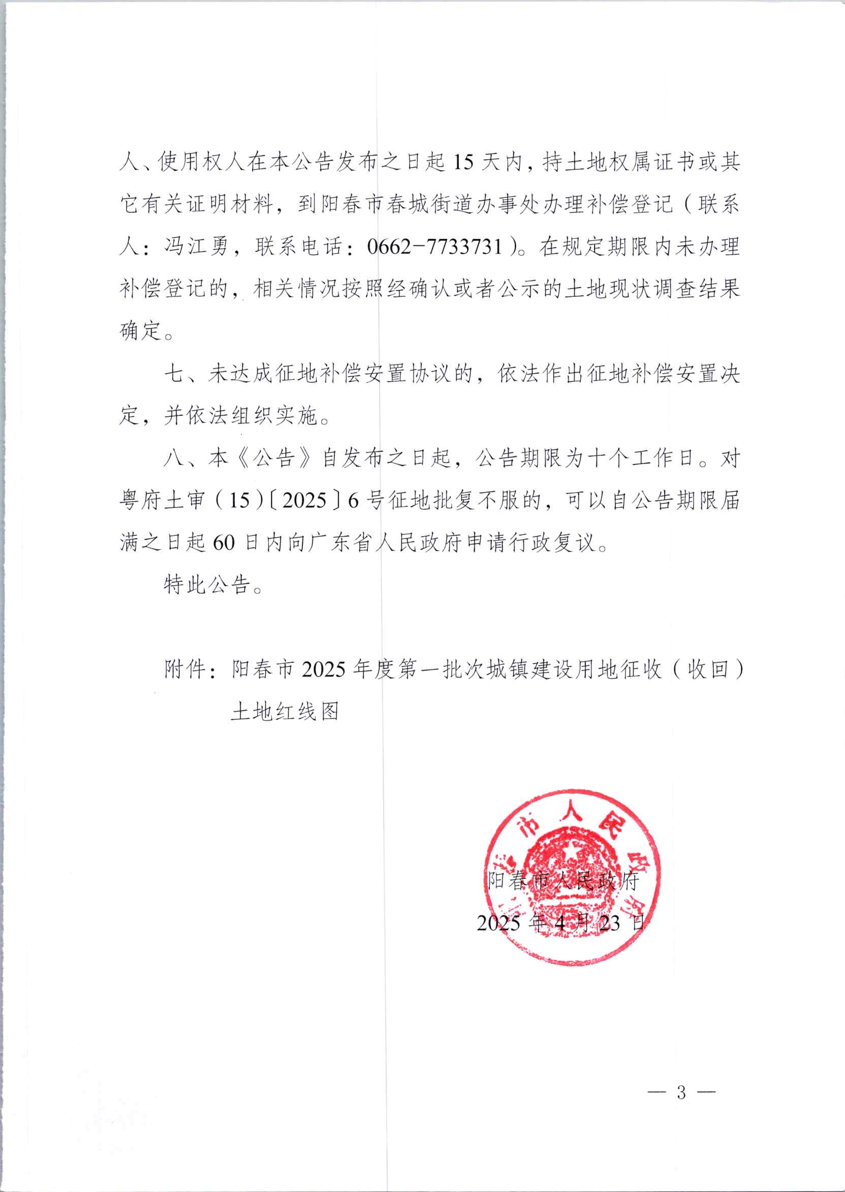 春府通〔2025〕15號(hào)、陽春市人民政府關(guān)于土地征收（收回）的公告_頁面_3.jpg