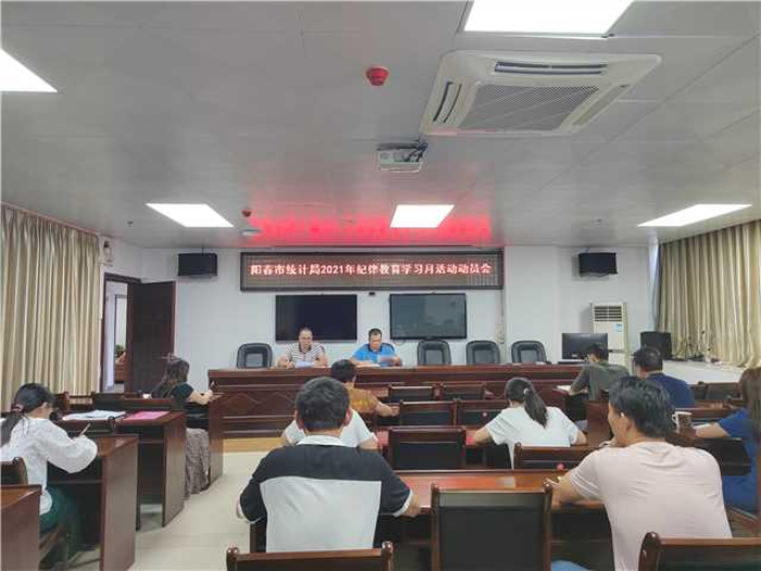 陽春市統(tǒng)計(jì)局召開2021年紀(jì)律教育學(xué)習(xí)月活動(dòng)動(dòng)員會(huì).jpg