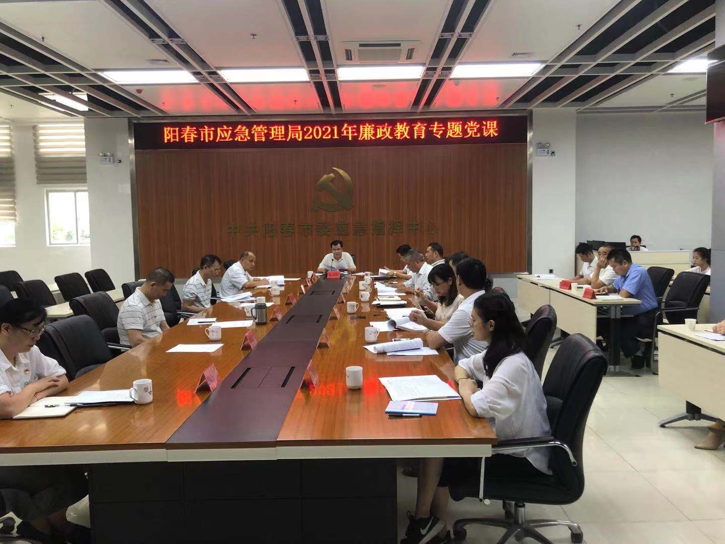 陽春市應急管理局2021年廉政教育專題黨課.jpg