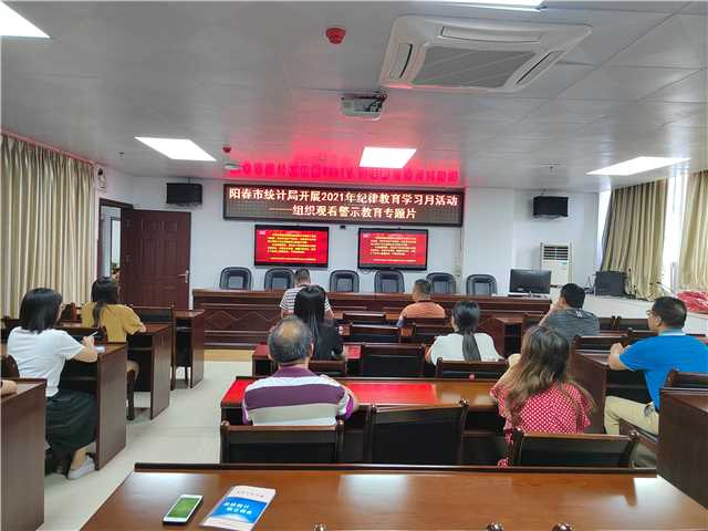陽春市統(tǒng)計(jì)局開展2021年紀(jì)律教育學(xué)習(xí)月活動(dòng)——組織觀看警示教育專題片9.15.jpg
