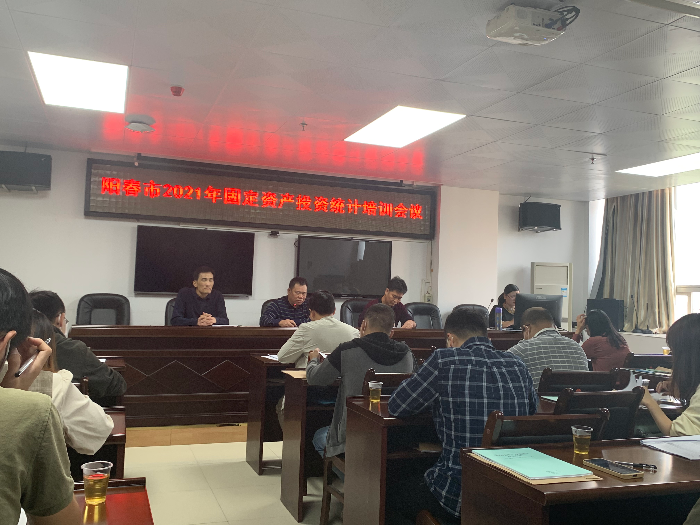陽(yáng)春市統(tǒng)計(jì)局組織召開固定資產(chǎn)投資統(tǒng)計(jì)業(yè)務(wù)培訓(xùn)會(huì)2.jpg